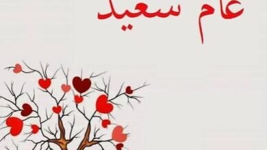 " عامٌ سعيد "