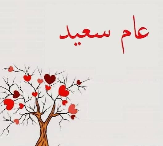 " عامٌ سعيد "
