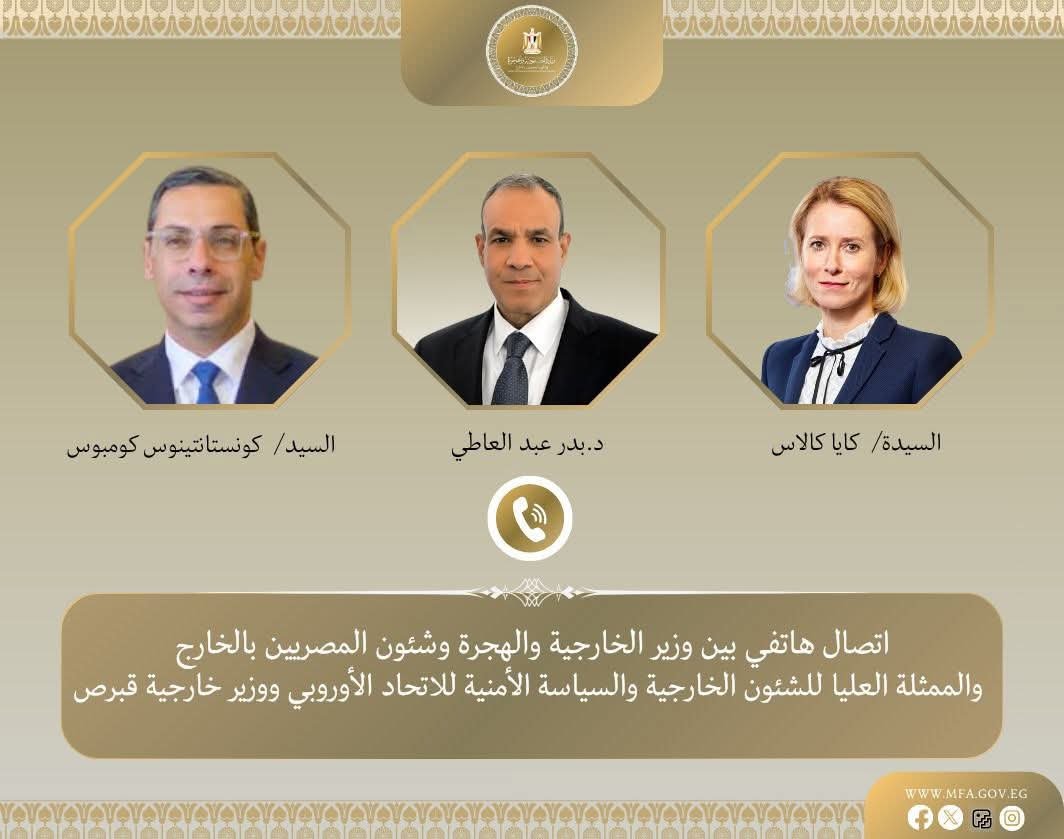 اتصال هاتفي بين وزير الخارجية والممثلة العليا للشئون الخارجية والسياسة الأمنية للاتحاد الأوروبى ووزير خارجية قبرص