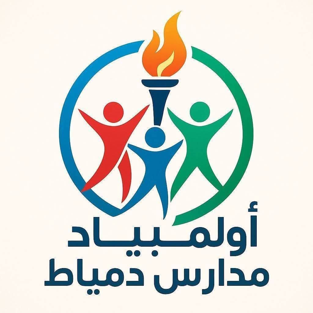 "تعليـم دميـــاط" يطلق شرارة "أولمبياد المدارس" لاستثمار طاقات الطلاب خلال إجازة نصف العام 1 "تعليـم دميـــاط" يطلق شرارة "أولمبياد المدارس" لاستثمار طاقات الطلاب خلال إجازة نصف العام