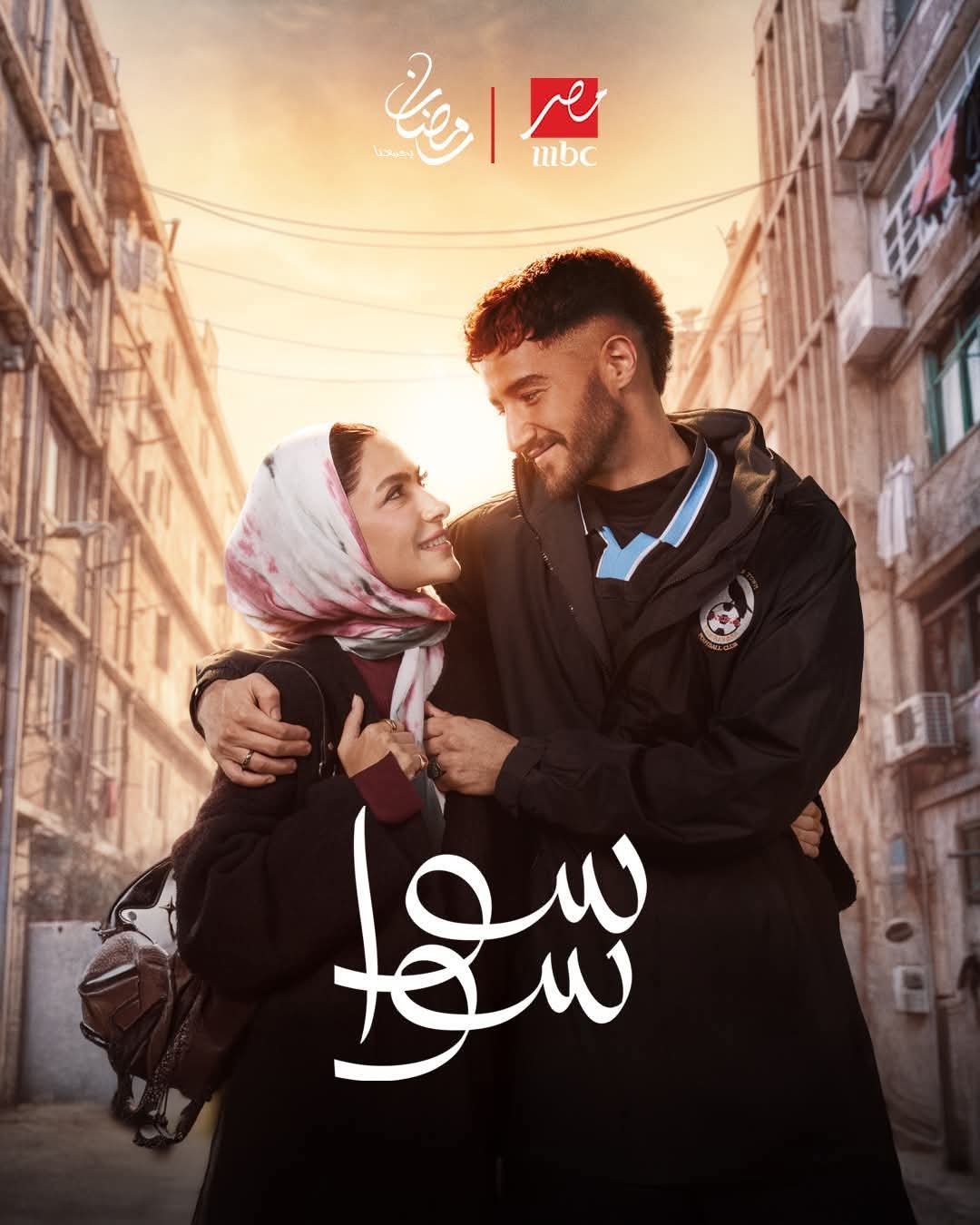 هدى المفتي وأحمد مالك يتصدران بوستر مسلسل سوا سوا قبل عرضه في رمضان 2026