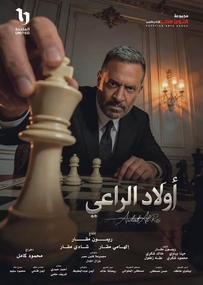 “أولاد الراعي”.. صراع على العرش في دراما مشتعلة برمضان 