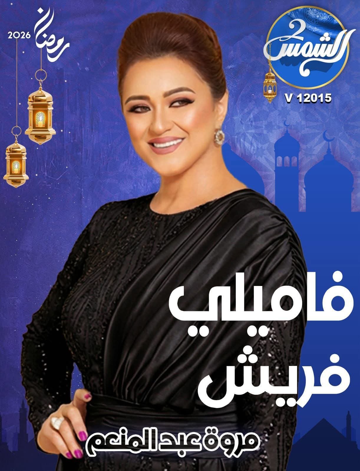 مروة عبد المنعم تعود للشاشة ببرنامج «فاميلي فريش» على الشمس 2 في رمضان