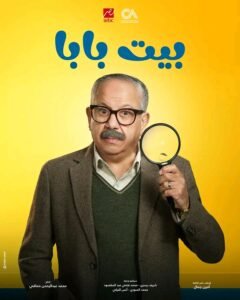 طرح البوسترات الرسمية لمسلسل «بيت بابا» استعدادًا لعرضه قريبًا