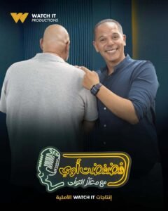 رامي امام ضيف برنامج فضفضت أوى مع معتز التونى على Watch it.. غدًا 