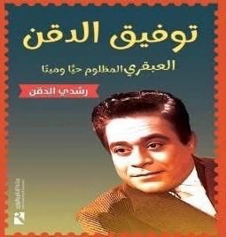 رشدي الدقن يكشف أسرارًا تُذاع لأول مرة عن توفيق الدقن ومحمود المليجي في «قعدة ونس» 1 رشدي الدقن يكشف أسرارًا تُذاع لأول مرة عن توفيق الدقن ومحمود المليجي في «قعدة ونس»