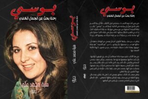 (بوسي..رحلة البحث عن الجمال الخفي) كتاب جديد للكاتبة الصحفية هبة محمد علي