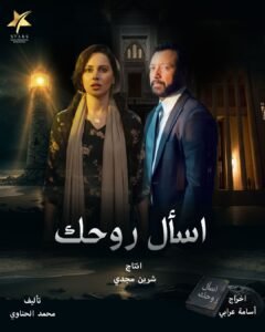 عرض مسلسل اسأل روحك والسوق الحرة في موسم رمضان 2026 