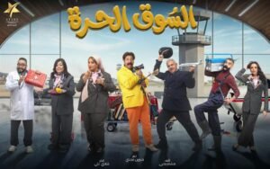 عرض مسلسل اسأل روحك والسوق الحرة في موسم رمضان 2026 