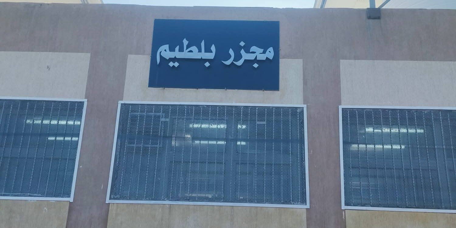 د.منال عوض تعلن التشغيل التجريبي لمجزر بلطيم بكفر الشيخ بتكلفة 36.7 مليون جنيه 3 د.منال عوض تعلن التشغيل التجريبي لمجزر بلطيم بكفر الشيخ بتكلفة 36.7 مليون جنيه
