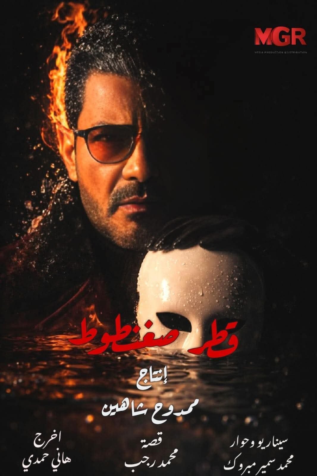 "قطر صغنطوط" يشعل سباق رمضان 2026.. محمد رجب في مواجهة درامية إنسانية مليئة بالتحديات 2 "قطر صغنطوط" يشعل سباق رمضان 2026.. محمد رجب في مواجهة درامية إنسانية مليئة بالتحديات