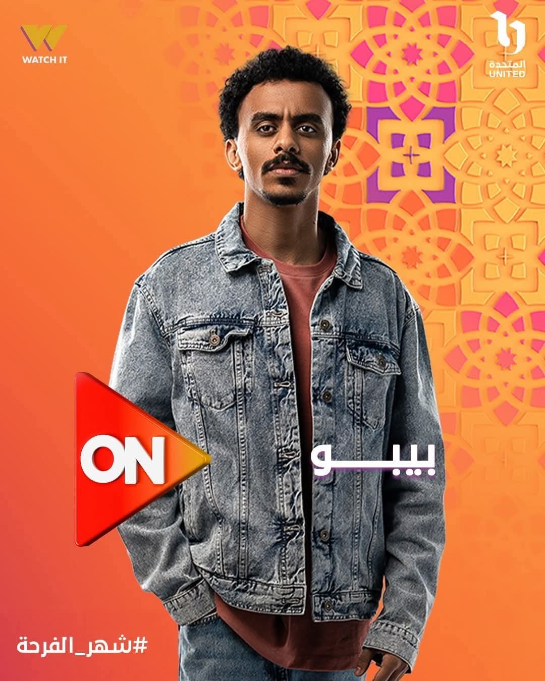 "بيبو".. دراما مختلفة تجمع كزبرة وهالة صدقي وسيد رجب في سباق رمضان 2026 على ON