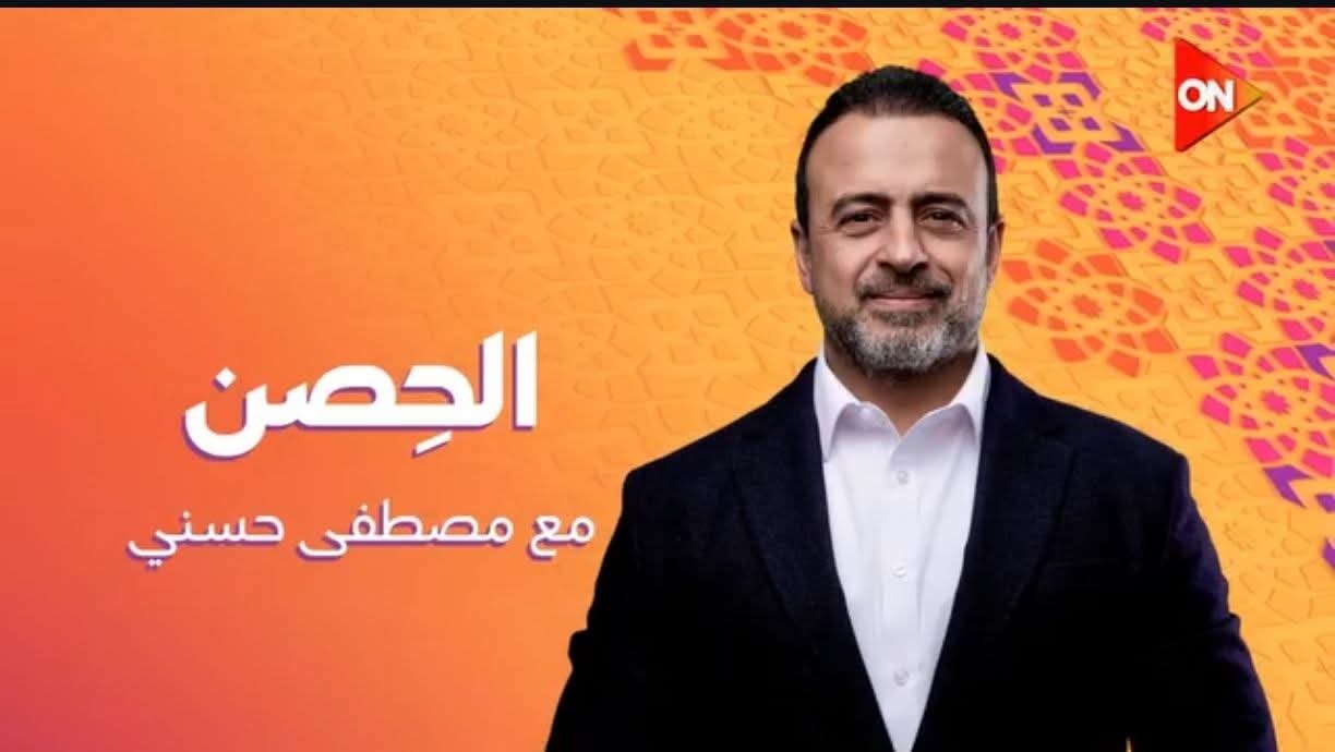 مصطفى حسني يعود في رمضان ببرنامج جديد على ON بعنوان الحصن