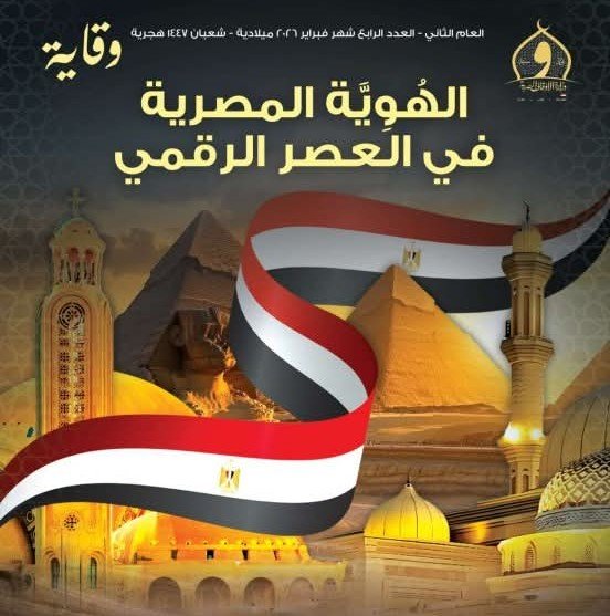 وزارة الأوقاف تصدر العدد الجديد من مجلة «وقاية» تحت عنوان «الهوية المصرية في العصر الرقمي»