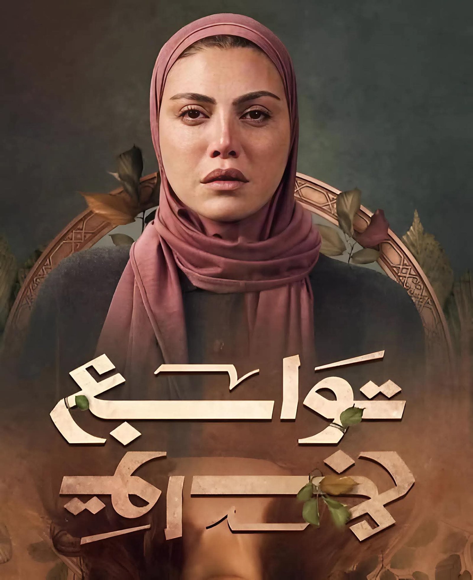 ريهام حجاج تخطف الأنظار في «توابع».. أداء ناضج يضعها في صدارة دراما رمضان 2026