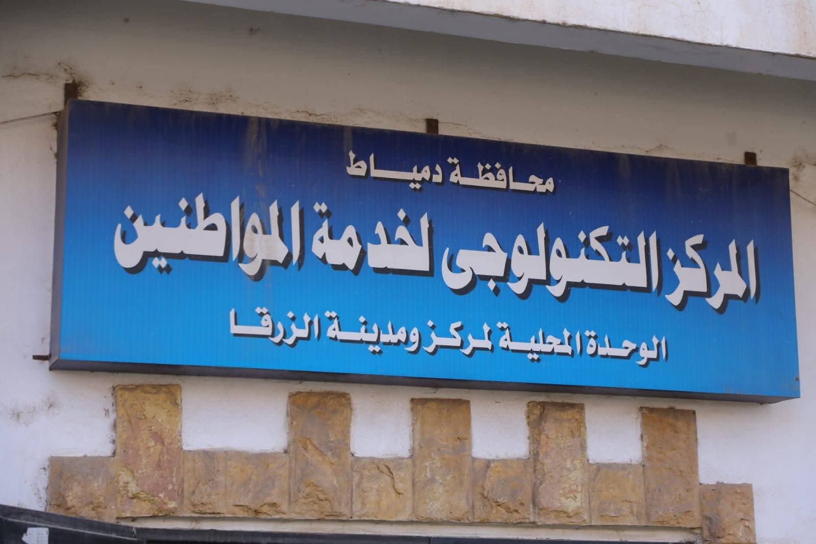 محافظ دمياط يتابع سير العمل بالمركز التكنولوجي لخدمة المواطنين بالزرقا