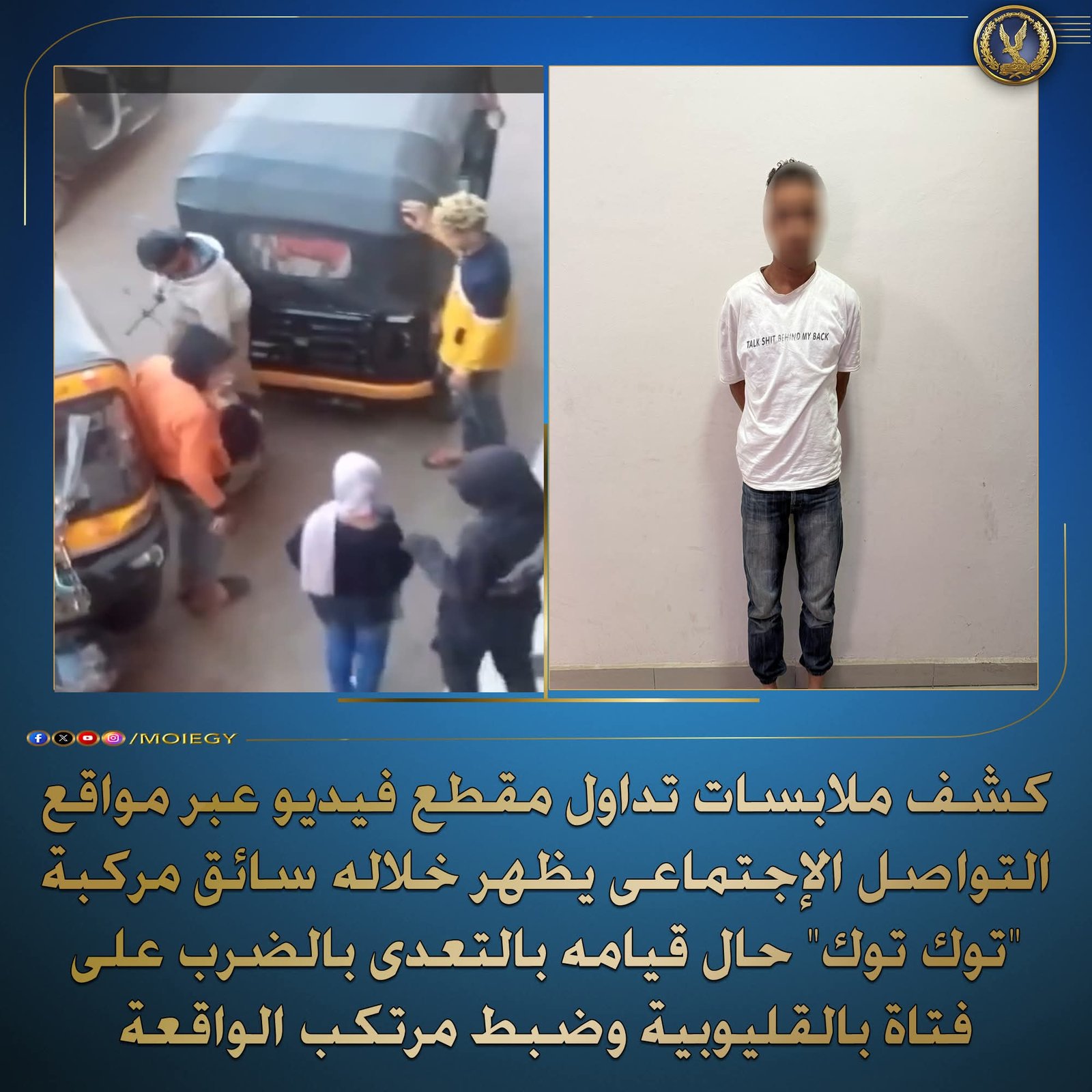 كشف ملابسات فيديو تعدي سائق «توك توك» على طالب في زفتى بالغربية وضبط المتهم