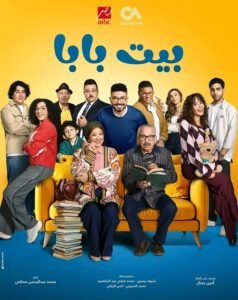 مسلسل "بيت بابا" الحلقة 18 يواصل تصدر الترند اليومى و تحقيق اعلى نسبة مشاهدات