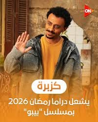 خريطة العرض الكاملة لـ 26 مسلسلًا من 15 حلقة في رمضان 2026... تعرف عليهم