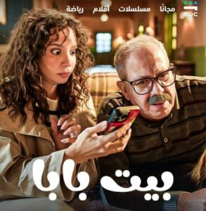 نجاح مبهر للموسم الأول من مسلسل «بيت بابا» يدفع الجمهور لانتظار الجزء الثاني