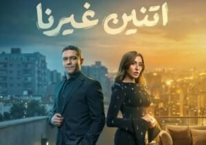 بوستر مسلسل «اتنين غيرنا» يعكس أجواء الغموض