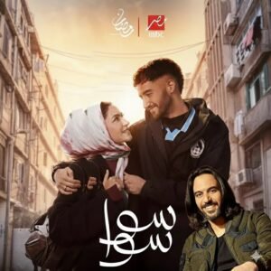بهاء سلطان يغني تتر مسلسل "سوا سوا" في رمضان 2026 2 بهاء سلطان يغني تتر مسلسل "سوا سوا" في رمضان 2026