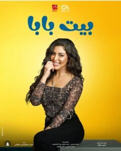 شايما شريف تستأنف تصوير الجزء الثاني من مسلسل بيت بابا بطولة محمد أنور بعد رمضان 2 شايما شريف تستأنف تصوير الجزء الثاني من مسلسل بيت بابا بطولة محمد أنور بعد رمضان