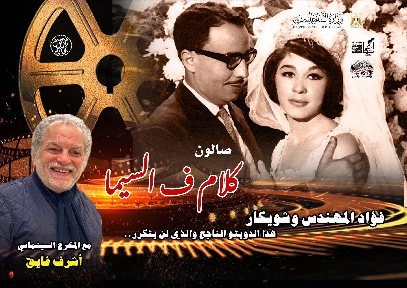 دويتو المشاعر والإبداع فؤادالمهندس وشويكار  
