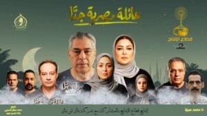 البرومو الرسمي لمسلسل «عائلة مصرية جدًا» يكشف دراما اجتماعية هادفة قبل عرضه في رمضان 2026 2 البرومو الرسمي لمسلسل «عائلة مصرية جدًا» يكشف دراما اجتماعية هادفة قبل عرضه في رمضان 2026