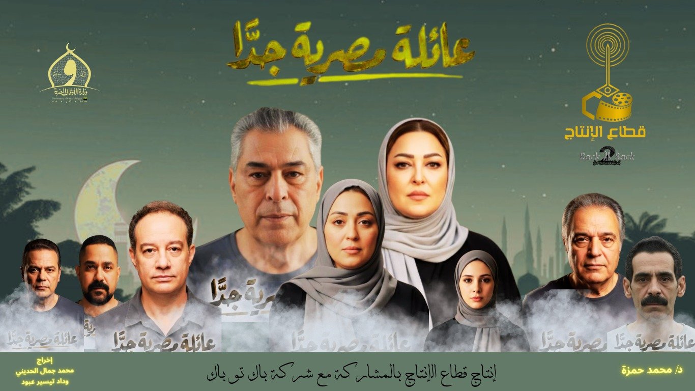 البرومو الرسمي لمسلسل «عائلة مصرية جدًا» يكشف دراما اجتماعية هادفة قبل عرضه في رمضان 2026