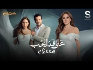 طرح اغنية التتر لمسلسل "على قد الحب" بصوت إليسا استعدادًا لرمضان 2026 2 طرح اغنية التتر لمسلسل "على قد الحب" بصوت إليسا استعدادًا لرمضان 2026