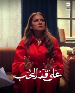 نيللي كريم وشريف سلامة يلتقيان في “على قد الحب”.. ثنائية مرتقبة تنافس بقوة في رمضان 2026