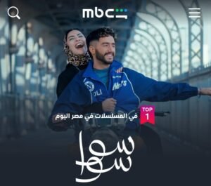 «سوا سوا» يتصدر الأعلى مشاهدة على شاهد في مصر بعد الحلقة 3