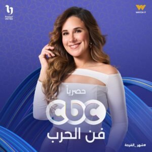 شيرى عادل تتألق في «فن الحرب» اشادات قوية بدورها" 2 شيرى عادل تتألق في «فن الحرب» اشادات قوية بدورها"