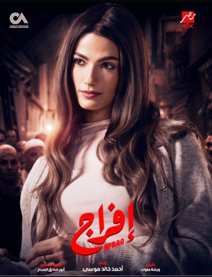 تارا عماد تتألق بشخصية "كراميلا" في إفراج وتشعل الشاشة بكيمياء خاصة مع عمرو سعد