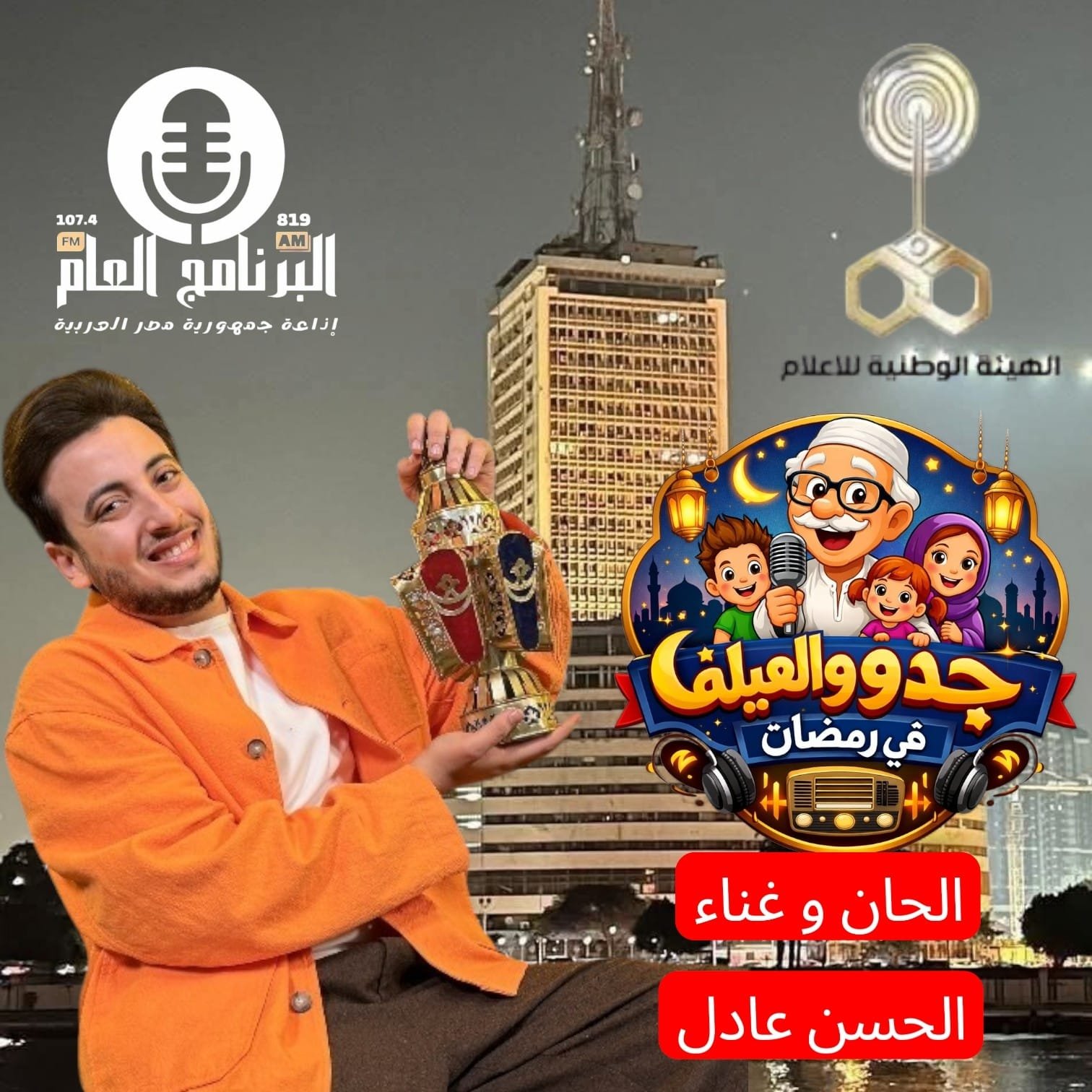 حلاوة رمضان أغنية المسلسل الاذاعى "جدو والعيلة" بتوقيع الحسن عادل 