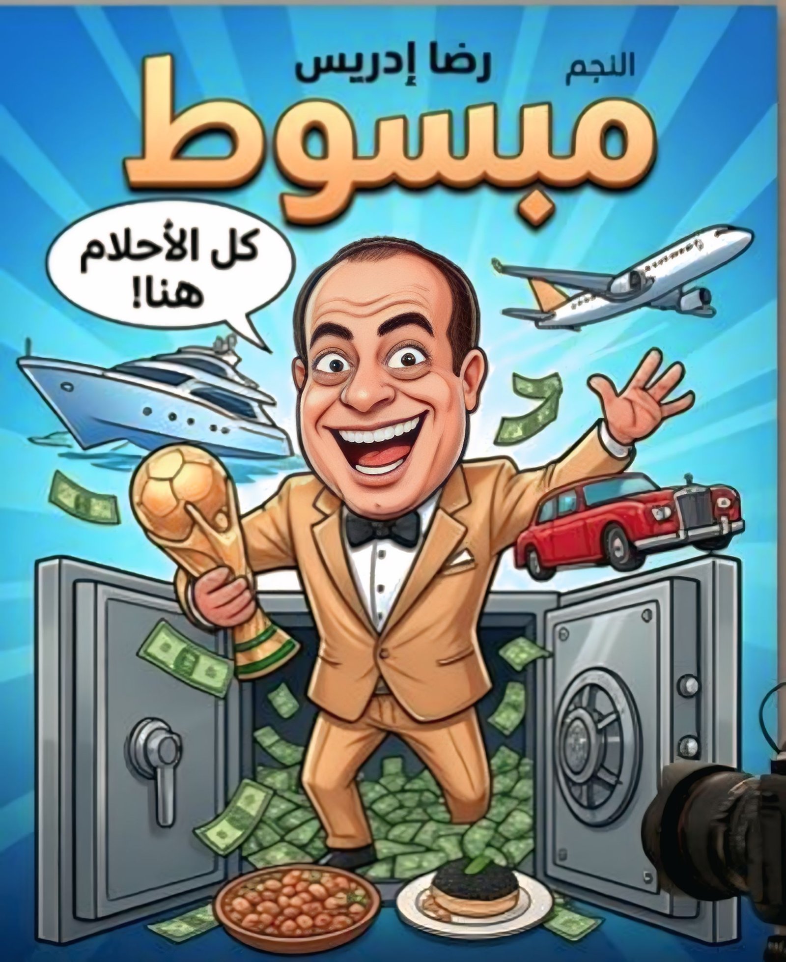 رضا إدريس يخطف الأنظار بكليب “مبسوط”.. كوميديا بطعم الذكاء الاصطناعي 4 رضا إدريس يخطف الأنظار بكليب “مبسوط”.. كوميديا بطعم الذكاء الاصطناعي