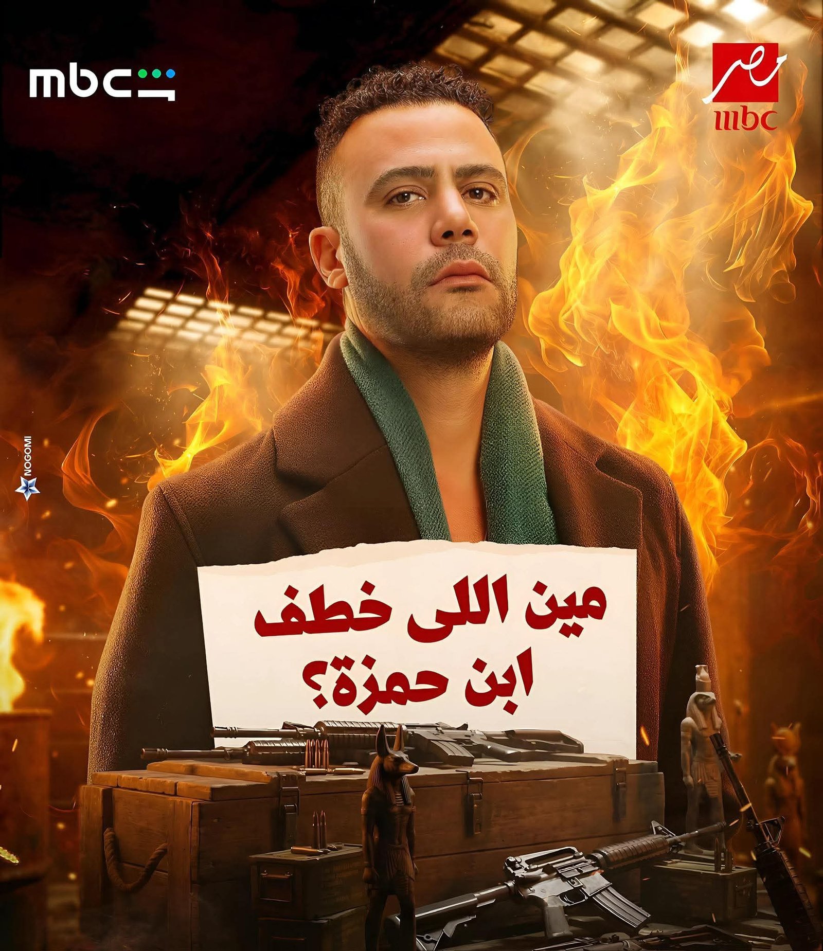 محمد إمام يشوّق الجمهور: مين اللي خطف ابن حمزة الدباح؟