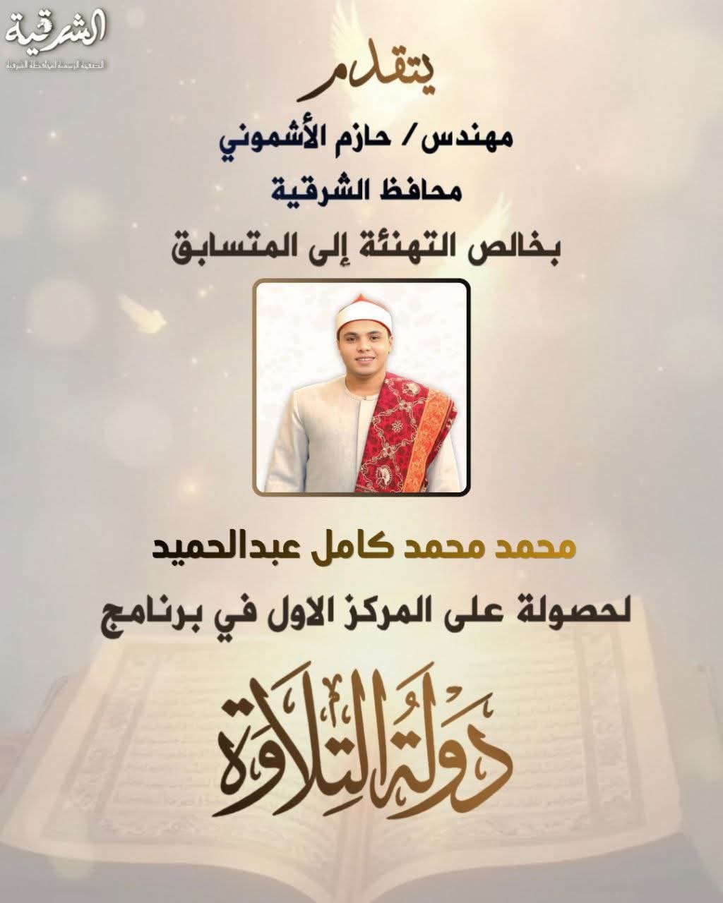 محافظ الشرقية يُهنئ المتسابق القارئ"محمد محمد كامل" ابن مركز كفر صقر لفوزه بالمركز الأول في مسابقة برنامج “دولة التلاوة” للقرآن الكريم