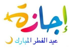رسميًا.. إجازة عيد الفطر 5 أيام للموظفين في مصر