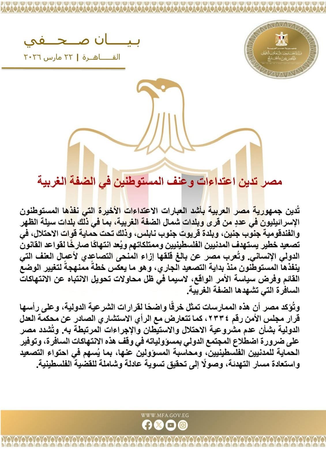 مصر تدين اعتداءات وعنف المستوطنين في الضفة الغربية 5 مصر تدين اعتداءات وعنف المستوطنين في الضفة الغربية