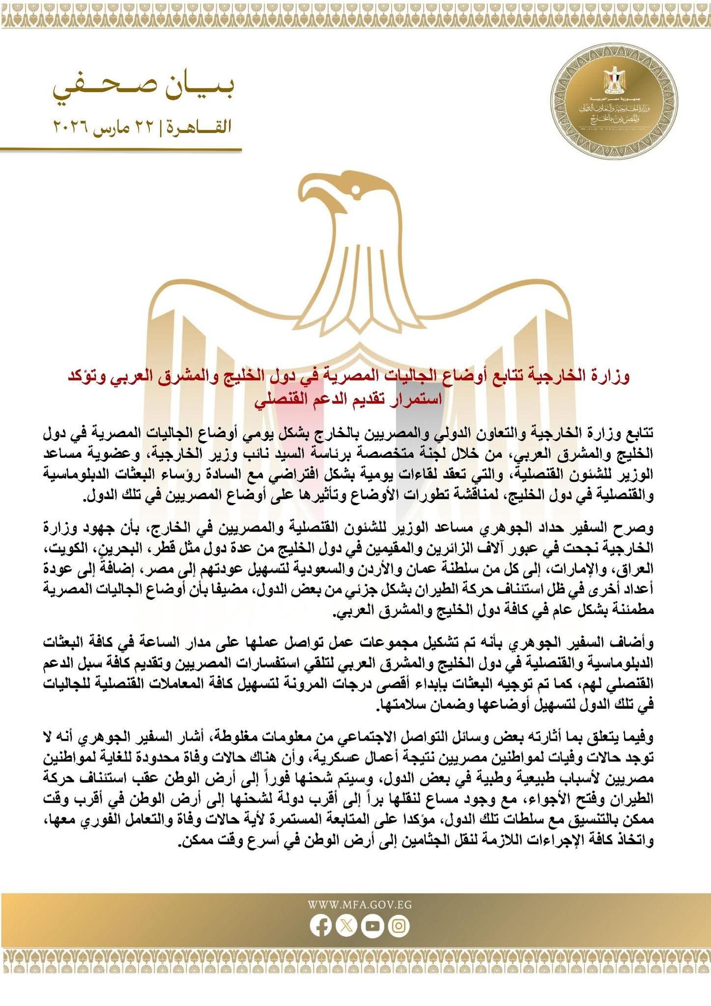 وزارة الخارجية تتابع أوضاع الجاليات المصرية في دول الخليج والمشرق العربي وتؤكد استمرار تقديم الدعم القنصلي 4 وزارة الخارجية تتابع أوضاع الجاليات المصرية في دول الخليج والمشرق العربي وتؤكد استمرار تقديم الدعم القنصلي