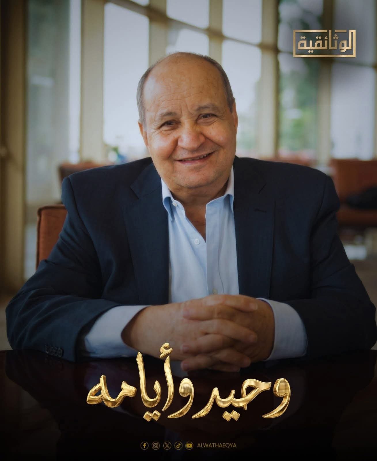 "وحيد وأيامه".. رحلة كاتب واجه التطرف بالفن والكلمة على شاشة الوثائقية قريبًا