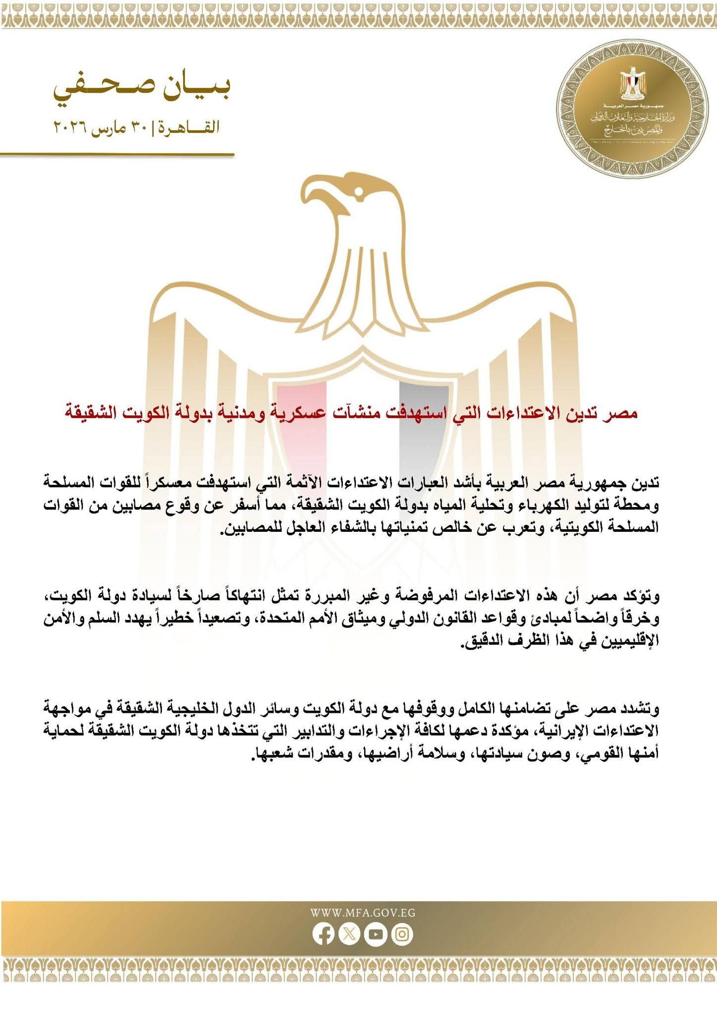 مصر تدين الاعتداءات التي استهدفت منشآت عسكرية ومدنية بدولة الكويت الشقيقة