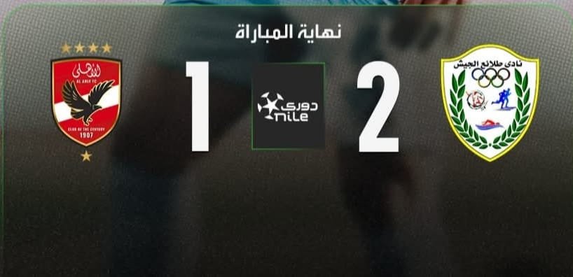 ليلة صادمة للأهلي.. طلائع الجيش يخطف ثلاث نقاط ثمينة ويصعّد صراع الدوري