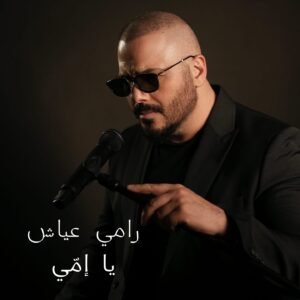 بمناسبة عيد الام.. رامي عياش.. يطرح اغنيته الجديدة " يا أمي " 