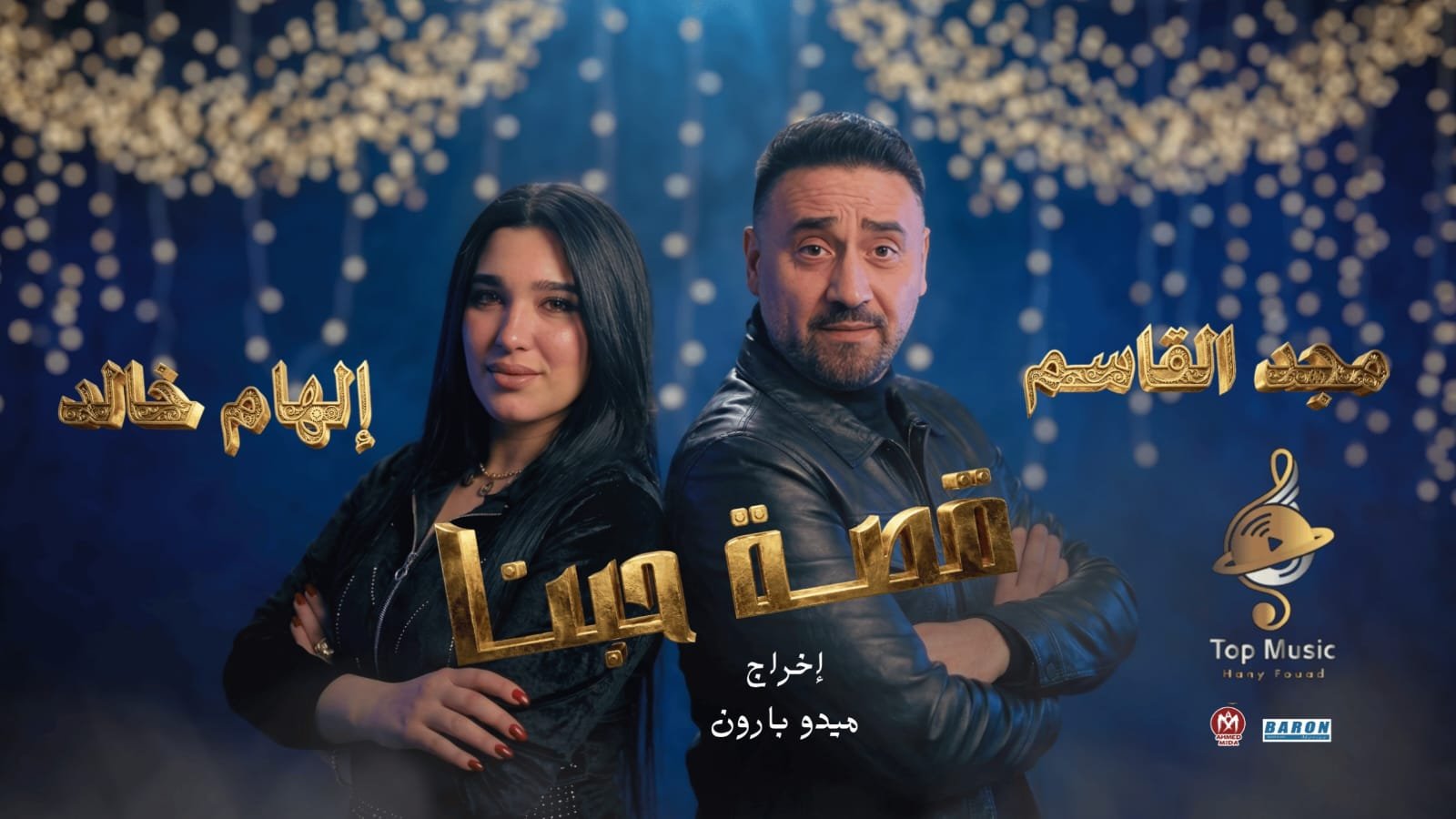 بالفيديو.. «مجد القاسم وإلهام خالد» يخوضان تجربة غرامية جديدة في قصة حبنا