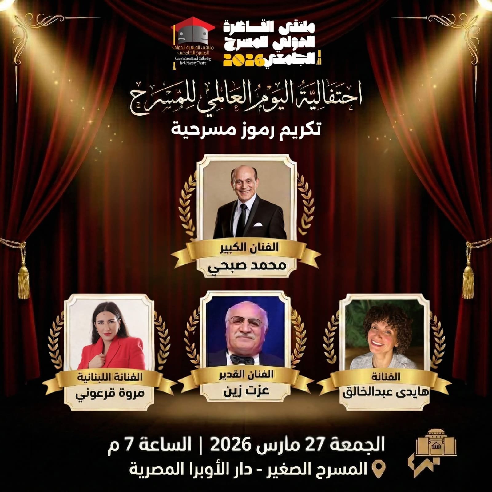 ملتقى القاهرة الدولي للمسرح الجامعي يكرم رموز الفن في اليوم العالمي للمسرح 