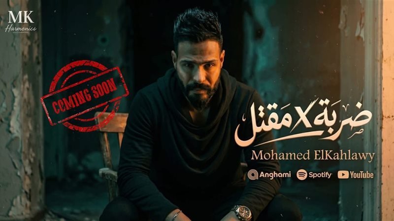 محمد الكحلاوي يستعد لطرح كليب جديد 4 محمد الكحلاوي يستعد لطرح كليب جديد