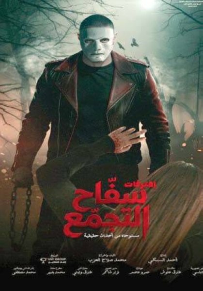 تعرف على إيرادات فيلم سفاح التجمع في مصر